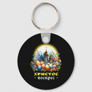 Christ Is Risen Russian Eastern Orthodox Pascha Ch Keychain