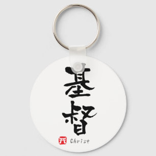 Christ KANJI(Chinese Characters) Keychain