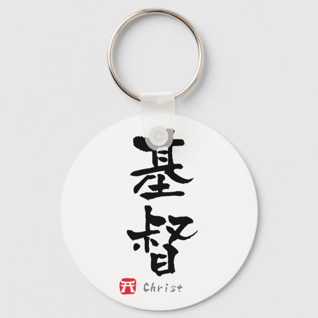 Christ KANJI(Chinese Characters) Keychain (Front)