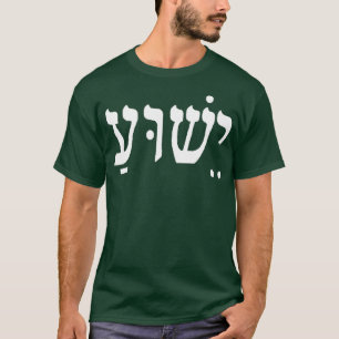Christian Gear Apparel Jesus name in the Hebrew T-Shirt