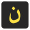 Christian Nazarene Spiritual Symbol in yellow