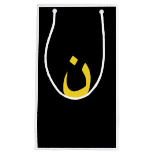 Christian Nazarene Symbol Spirituality in yellow Small Gift Bag