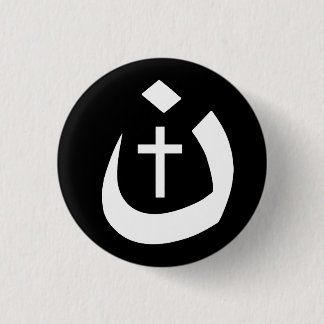 CHRISTIANITY SOLIDARITY - NAZARENE SYMBOL & CROSS 1 INCH ROUND BUTTON