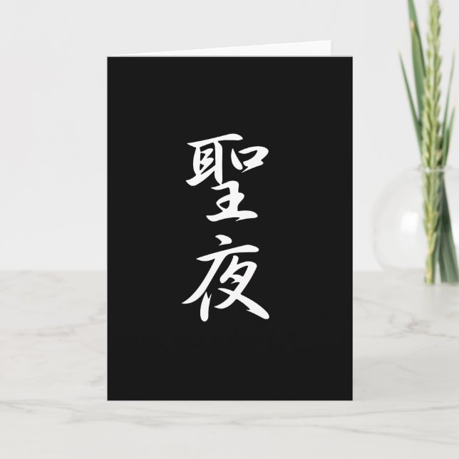 Christmas Eve Kanji Holiday Card (Front)