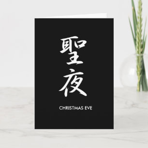 Christmas Eve - Seiya Holiday Card