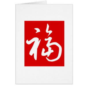 Chubby 福(Fu)Blessings/Chinese Add-Your-Photo Card