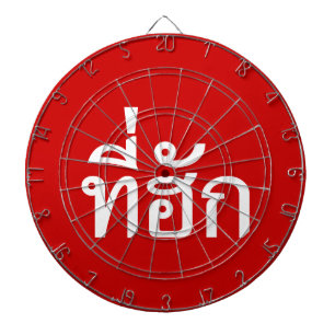 Cible De Fléchettes Tee-huk ~ Aimé en thaï-islan