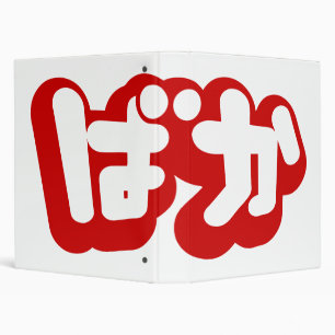 Classeur BAKA ば か ~ Folie en Hiragana japonais Script