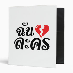 Classeur I Broken Heart (Love) Lakhon ← Langue thaïe