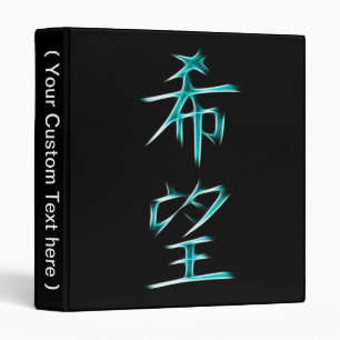 Classeur Symbole japonais de calligraphie de kanji d'espoir