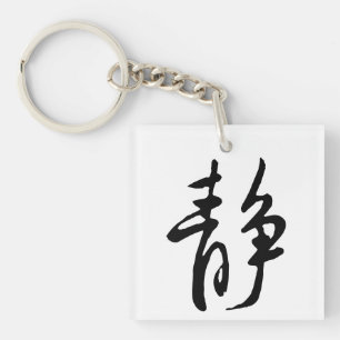 Classic Chinese Calligraphy-Calm-#001- Keychain