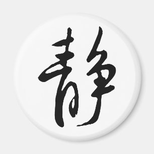 Classic Chinese Calligraphy-Calm-#001- Magnet