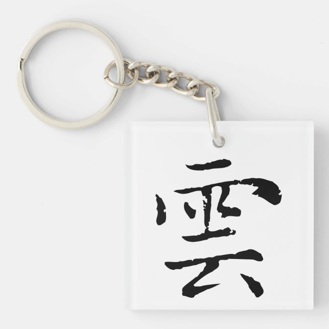 Classic Chinese Calligraphy-Cloud-#001- Keychain (Front)