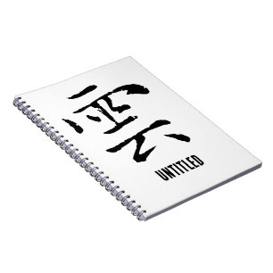 Classic Chinese Calligraphy-Cloud-#001- Notebook