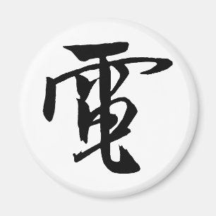 Classic Chinese Calligraphy-Electrici-#001- Magnet
