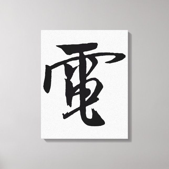 Classic Chinese Calligraphy-Electricity-#001-  Canvas Print (Front)