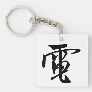 Classic Chinese Calligraphy-Electricity-#001- Keychain