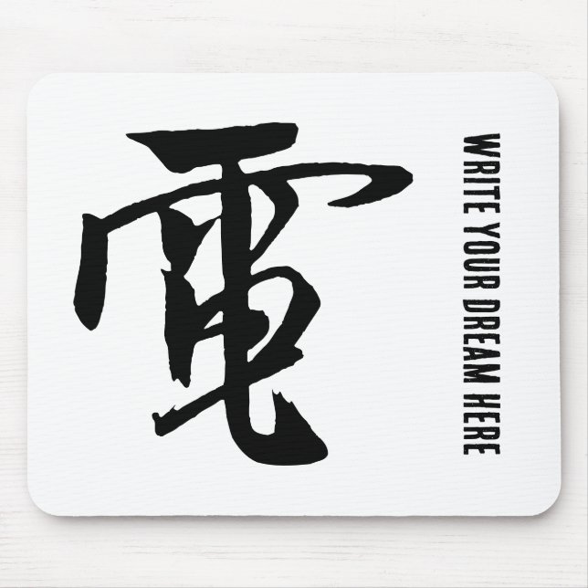Classic Chinese Calligraphy-Electricity-#001- Mouse Pad (Front)