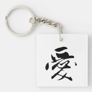 Classic Chinese Calligraphy-Love-#001- Keychain
