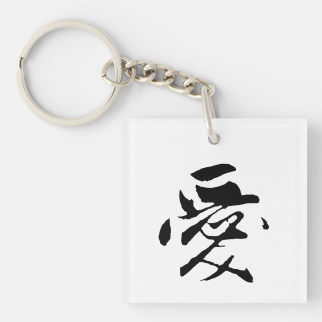 Classic Chinese Calligraphy-Love-#001- Keychain (Front)