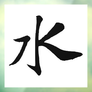 Classic Chinese Calligraphy-Water-#001- Window Cling