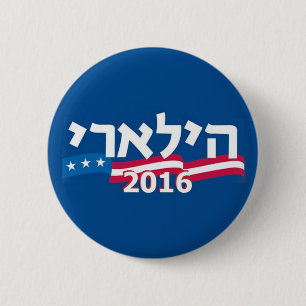 Clinton Hebrew 2016 Button