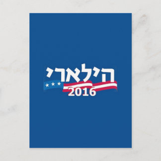Clinton Hebrew 2016 Postcard