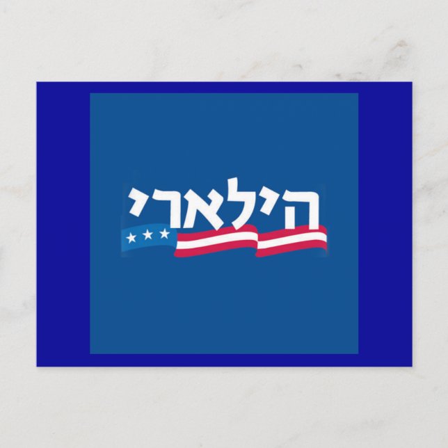 Clinton Hebrew Postcard Jewish (Front)