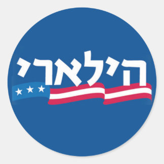 Clinton Hebrew Sticker Jewish