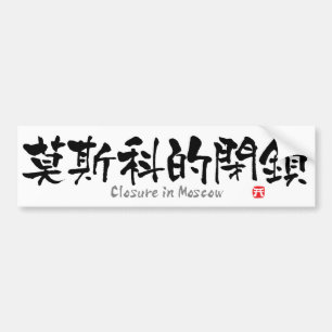 Closure in Moscow KANJI(Chinese Characters) Bumper Sticker