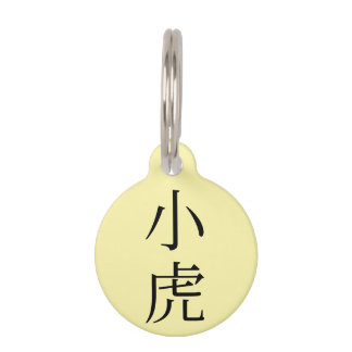 Coco in Japanese Kanji Pet Tag