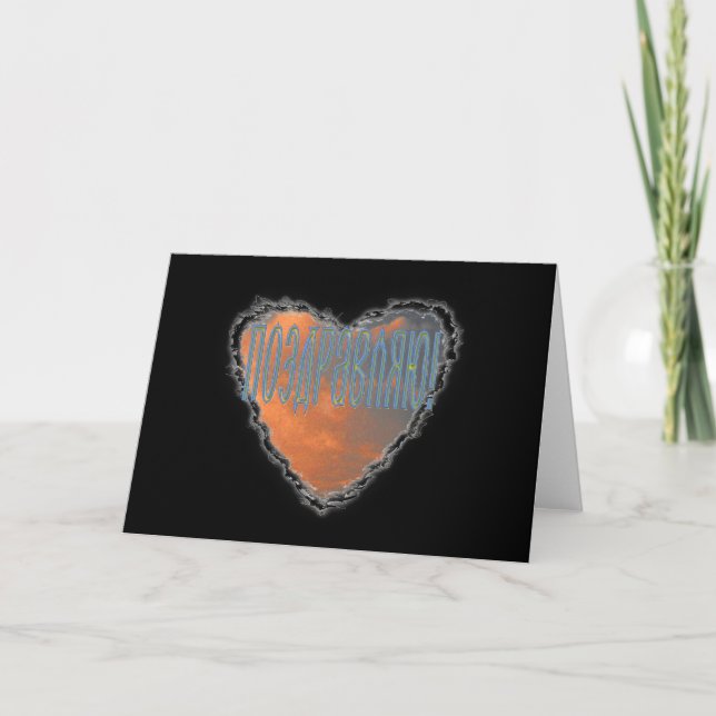 Coeur russe dans la carte de félicitation de (Devant)
