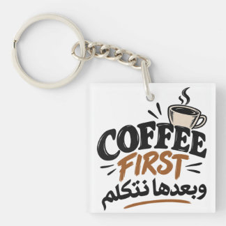 Coffee First | بعدها نتكلم Funny Coffee Quote Keychain