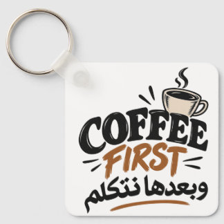 Coffee First | بعدها نتكلم Funny Coffee Quote Keychain