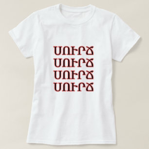 coffee in Armenian սուրճ T-Shirt