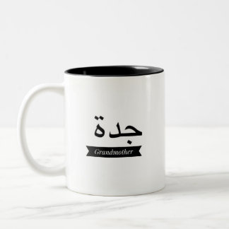 Coffee mug cup Arabic name Grandmother