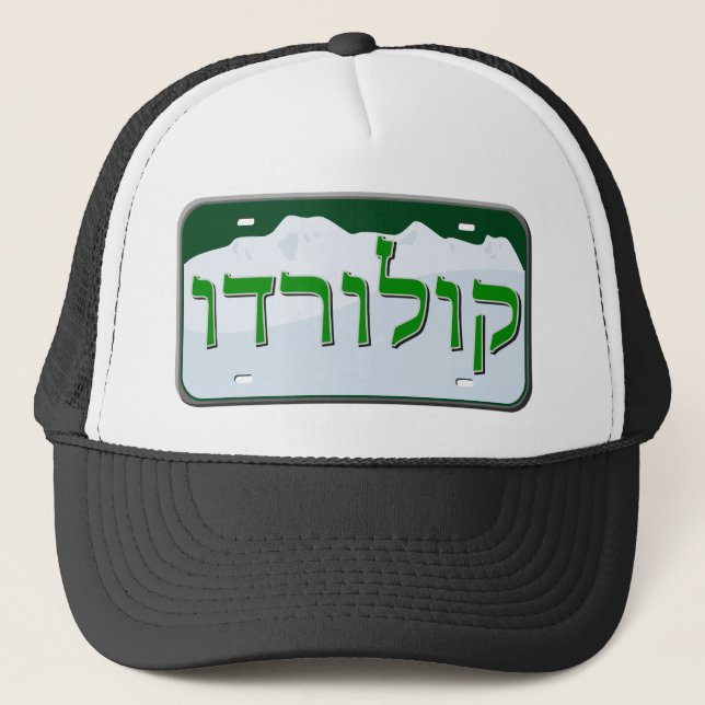 Colorado License Plate in Hebrew Trucker Hat (Front)