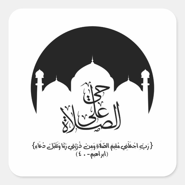 come to prayer, حي على الصلاة square sticker (Front)