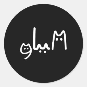Comma La Handwritten Cat Style  Classic Round Sticker