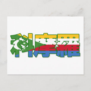 Comoros - In Chinese Postcard