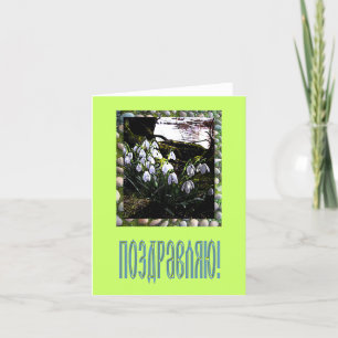 Congratulations Card in Russian