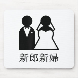 Cool Wedding Newlyweds In Japanese Kanji Bride And Mouse Pad