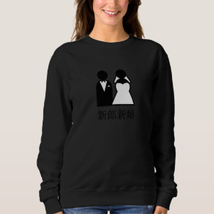 Cool Wedding Newlyweds in Japanese Kanji Bride and Sweatshirt