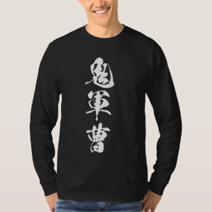 Cool Word Graphic Japanese Kanji '鬼軍曹' (Sadistic s T-Shirt