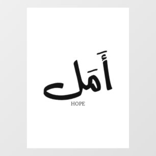 Copy of Hope in Arabic Calligraphy أمل Window Cling