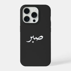 Calligraphie de la patience en arabe Sabr – “صبر”