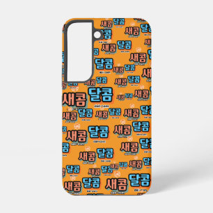 Coque Samsung Galaxy Le goût des fruits : "새 콤 달 콤"(sae-com dal-com)