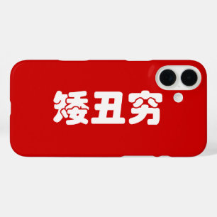 iPhone 16 Plus Case 矮 courte, laid et pauvre 丑 chinois Hanzi MEME