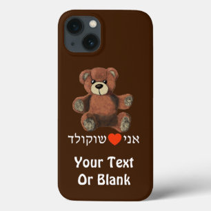 iPhone 13 Case Ani Ohev(et) Shokolad - I Love Chocolate