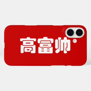 iPhone 16 Plus Case Grand, riche et beau 高 富 帅 chinois Hanzi MEME